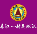 ทีมฟุตบอลหมู่บ้านเฉอเจียง 1 Logo