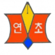 Yeoncho Middle School Logo
