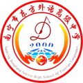 Nanning Dongfang Senior High School Of Foreign Language Logo